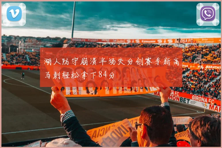 湖人防守崩溃半场失分创赛季新高马刺轻松拿下84分
