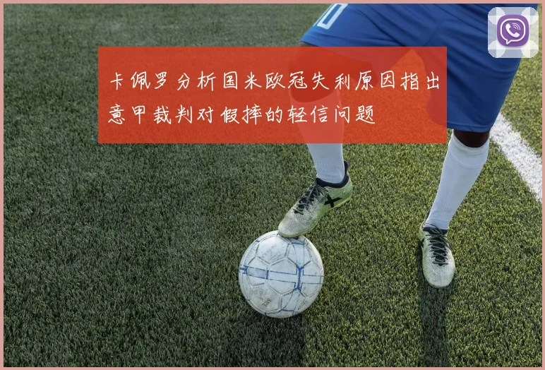 卡佩罗分析国米欧冠失利原因指出意甲裁判对假摔的轻信问题