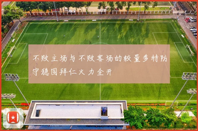 不败主场与不败客场的较量多特防守稳固拜仁火力全开