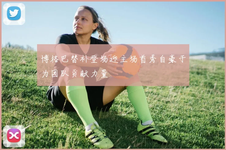 博格巴替补登场迎主场首秀自豪于为团队贡献力量